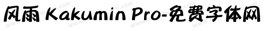 风雨 Kakumin Pro字体转换